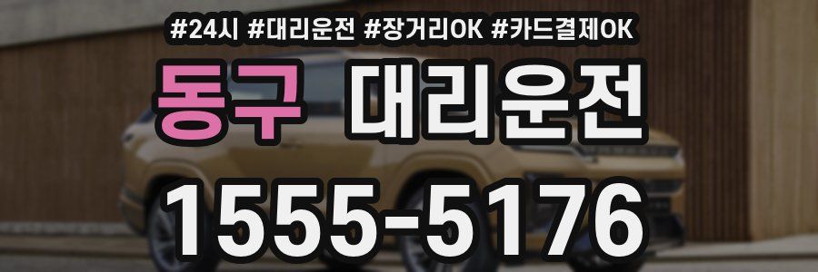 동구 대리운전