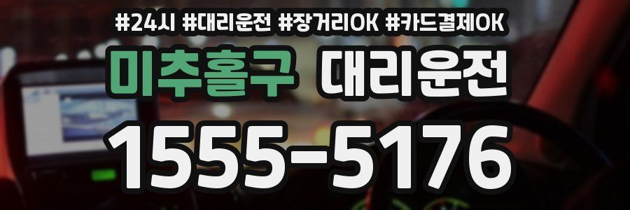 미추홀구 대리운전