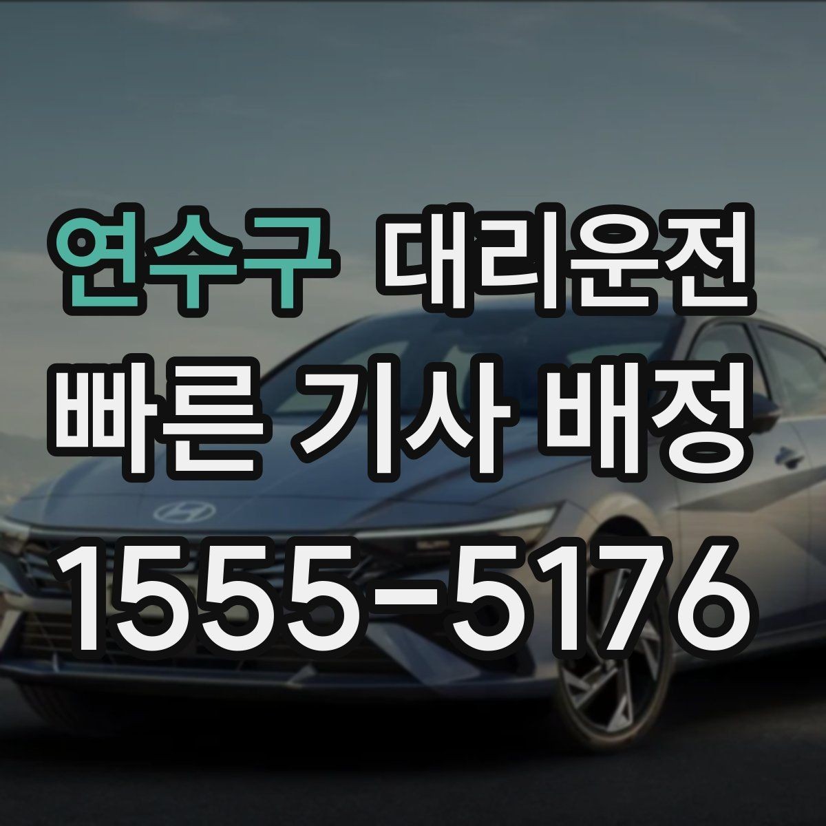 연수구 대리운전 연중무휴 이용과 예약 안내