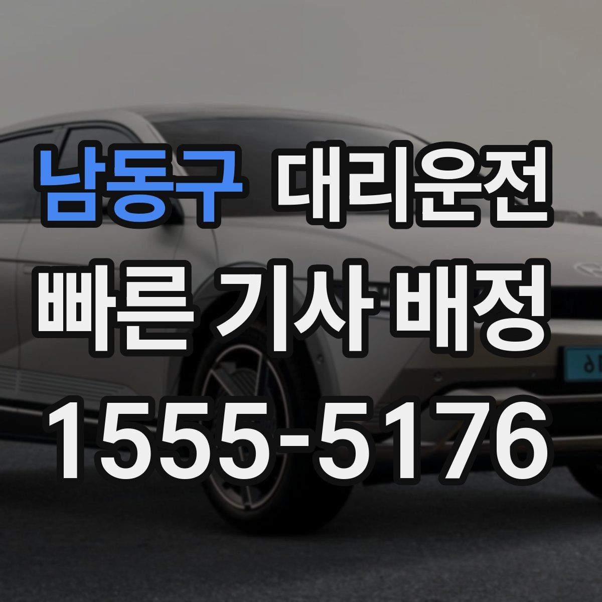 남동구 대리운전 회식 후 빠른 귀가