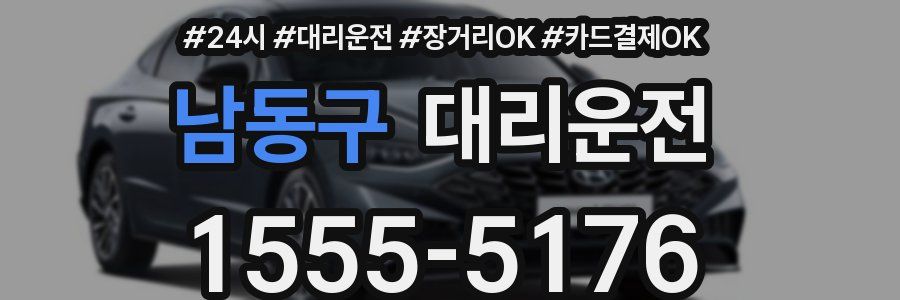 남동구 대리운전