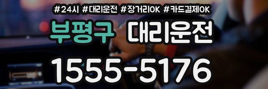부평구 대리운전