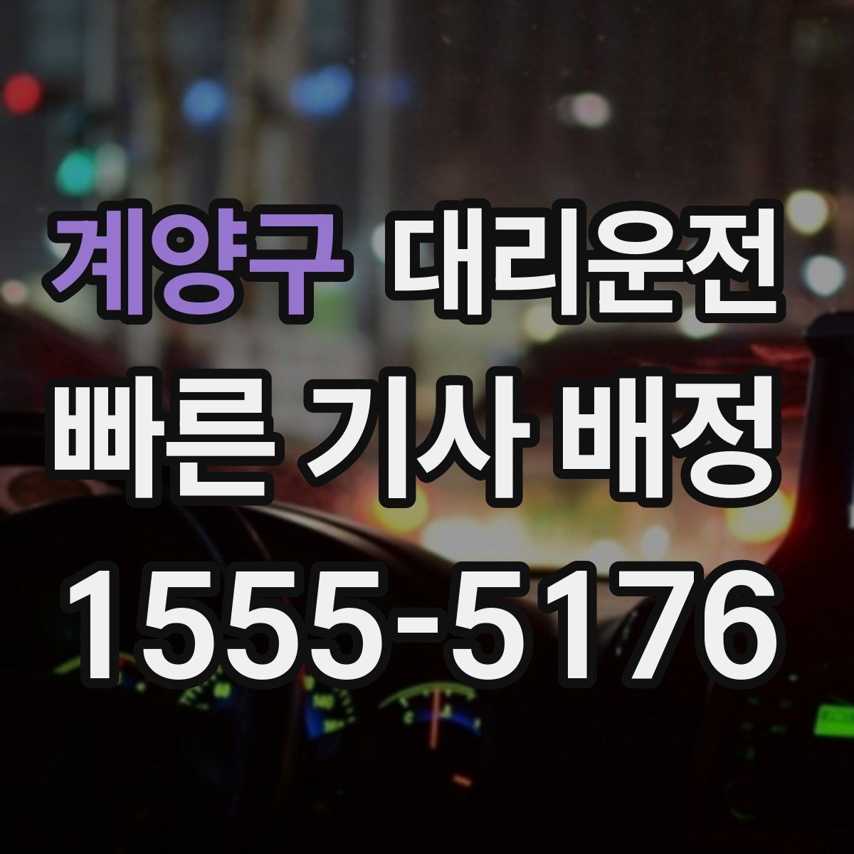 계양구 대리운전 법인 월 정산과 코드 분류