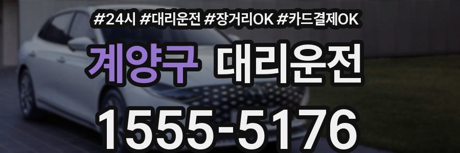 계양구 대리운전
