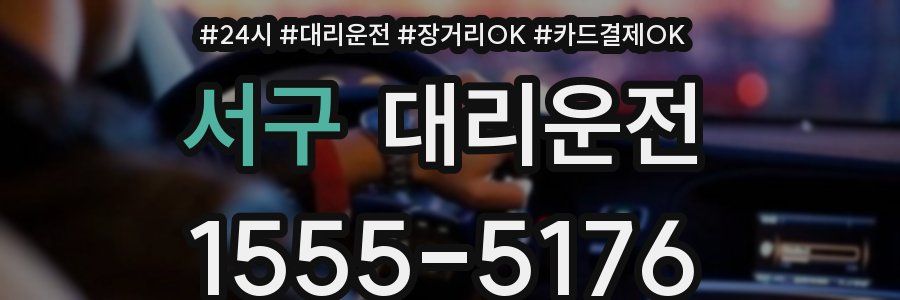 서구 대리운전