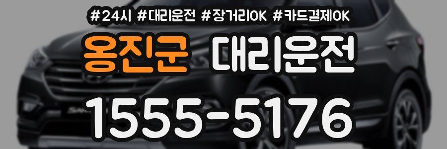 옹진군 대리운전