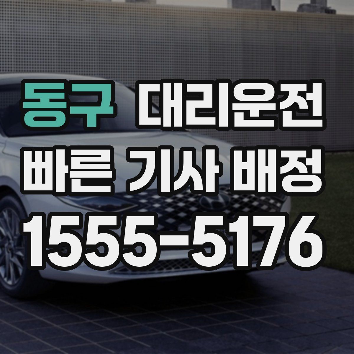 동구 대리운전 심야 택시난 대기 제로 도전