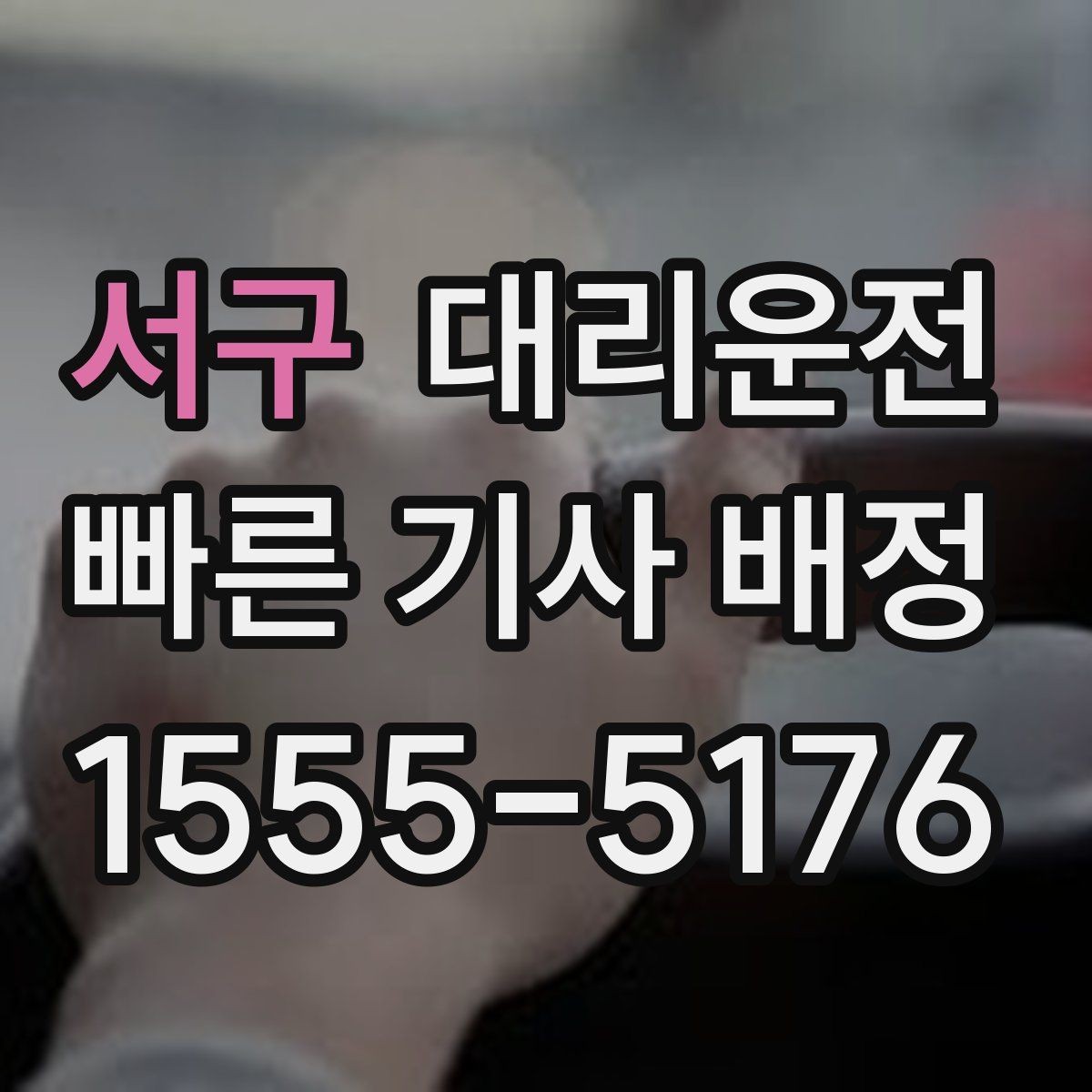 서구 대리운전 단거리도 동일 기준 서비스