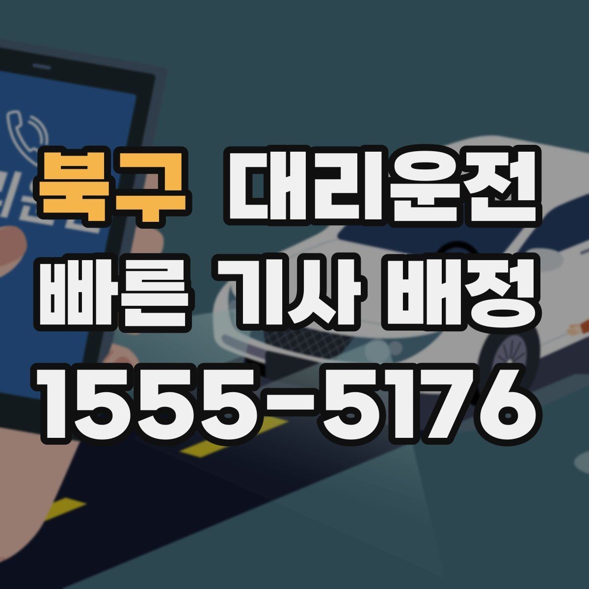 북구 대리운전 주유·세차 후 귀가 동행 가능
