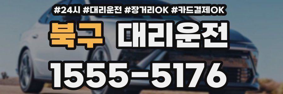 북구 대리운전
