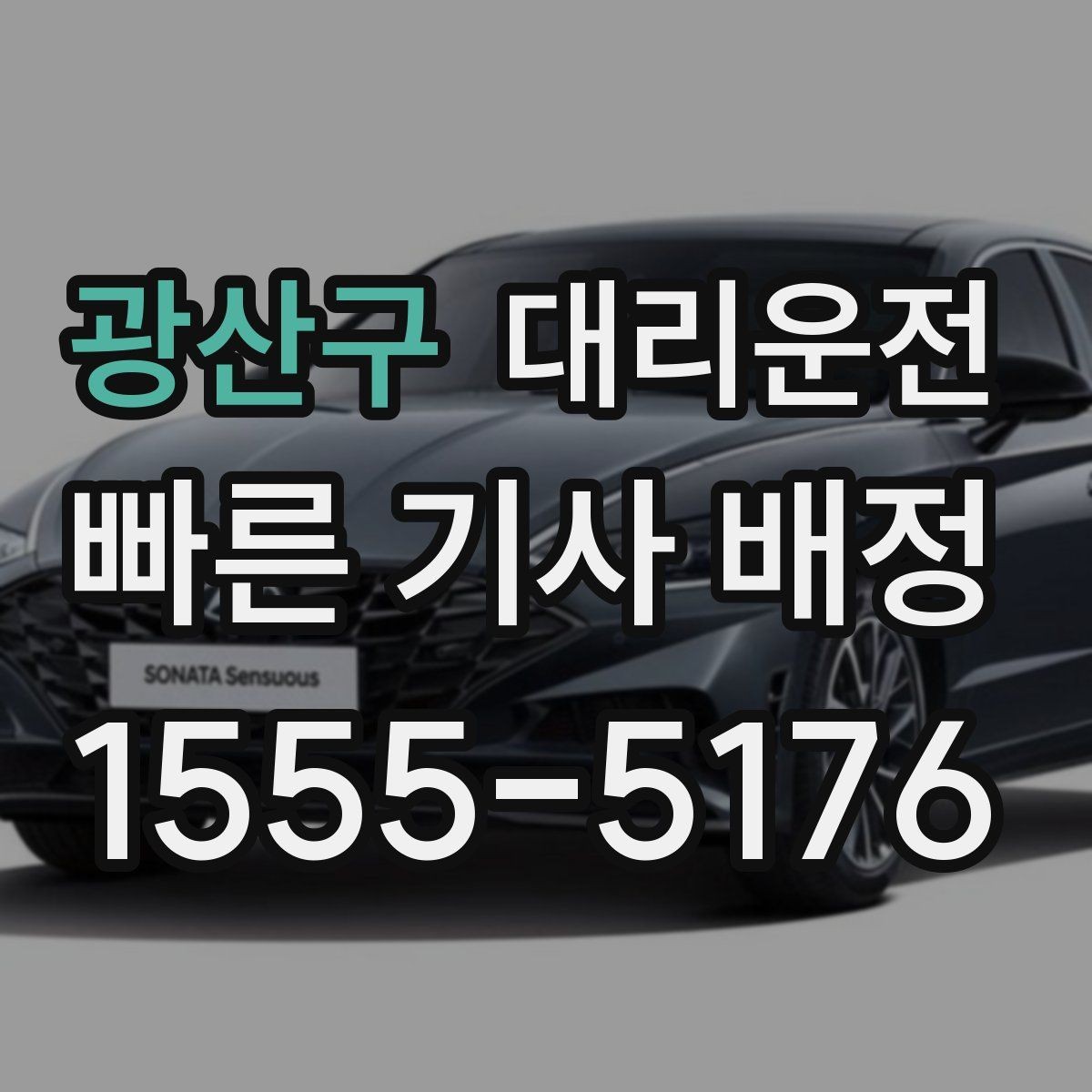 광산구 대리운전 야간 귀가 조용·안전 운행 원칙