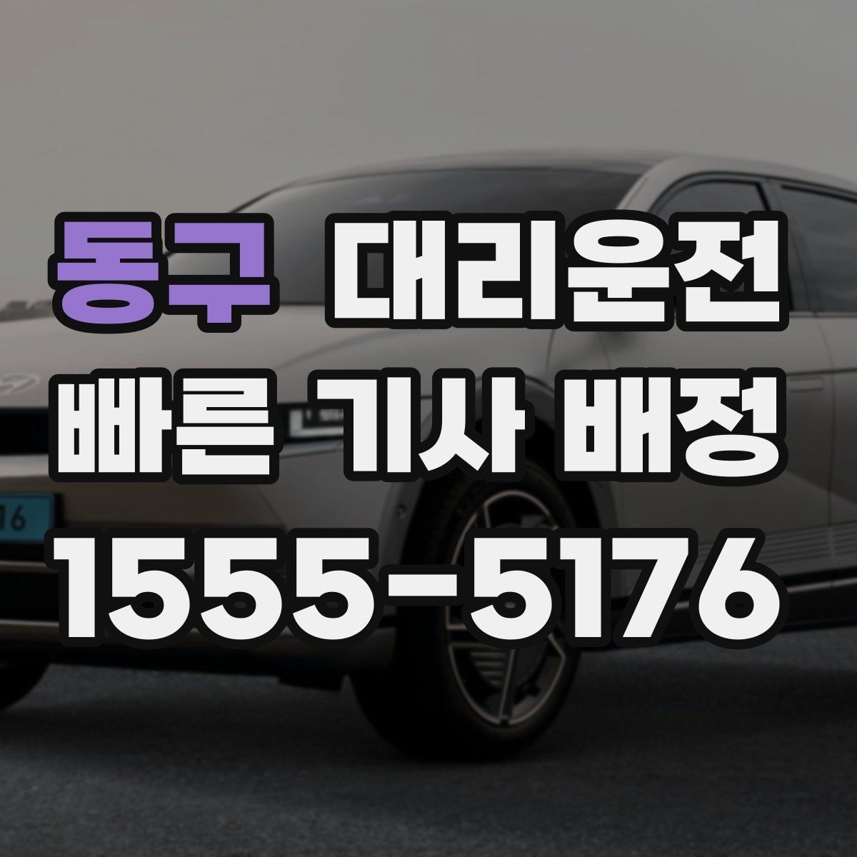 동구 대리운전 전화 후 배차까지 더 빨라졌습니다