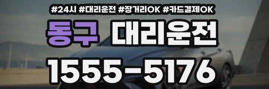 동구 대리운전