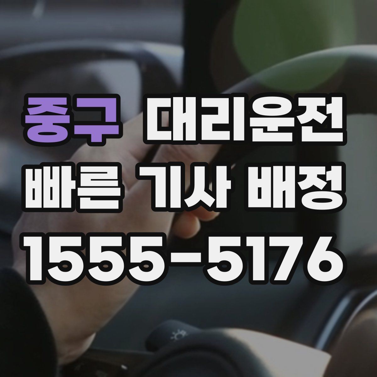 중구 대리운전 톨비와 주차비 사전 안내