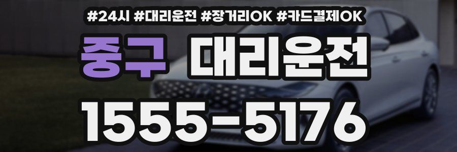 중구 대리운전