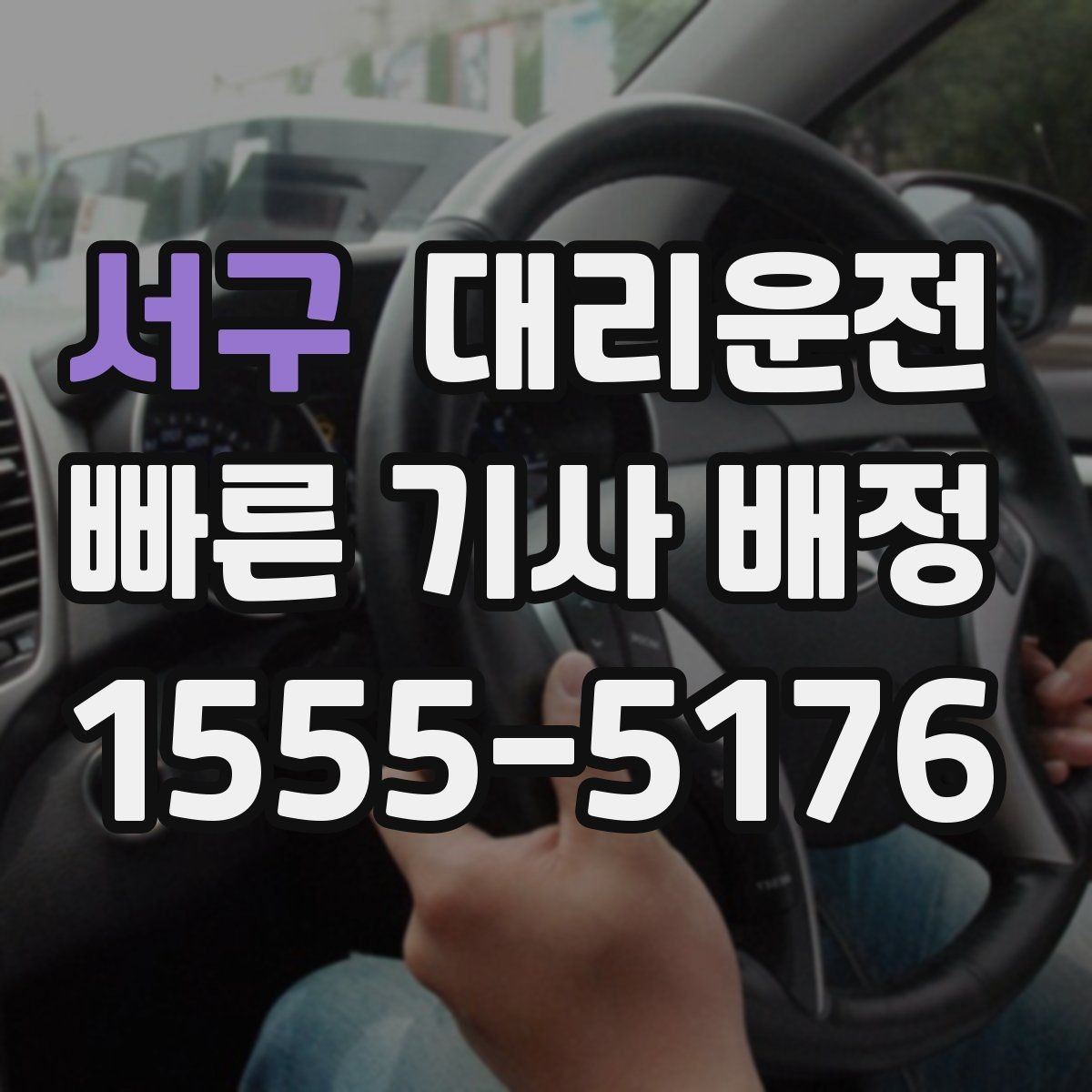 서구 대리운전 골프장 라운드 후 귀가