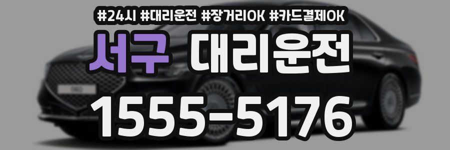 서구 대리운전