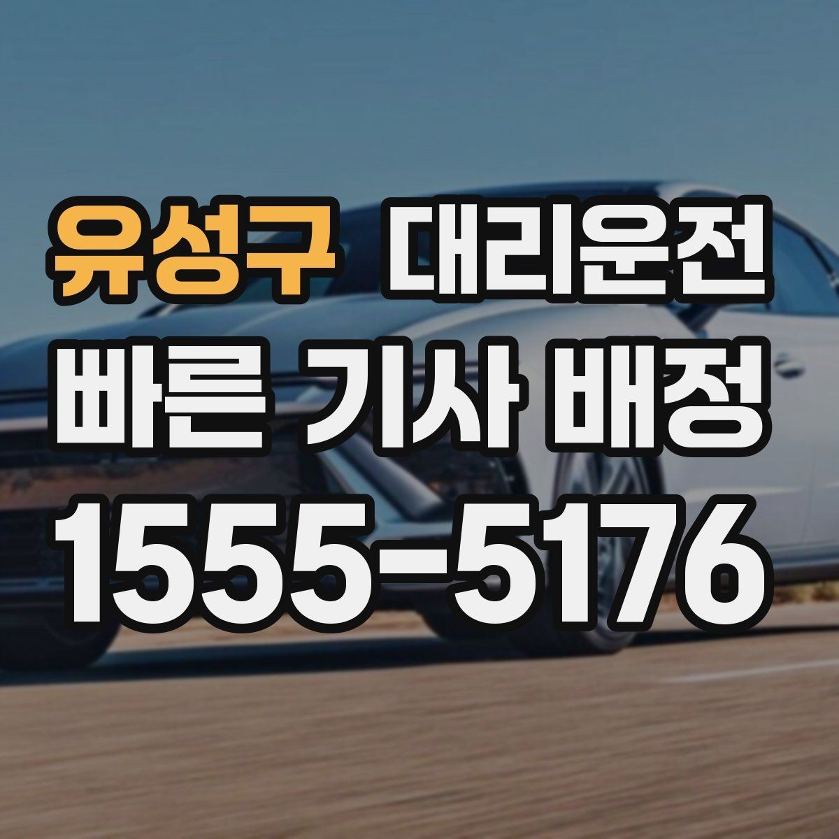 유성구 대리운전 고객 선호 경로도 존중해 드립니다