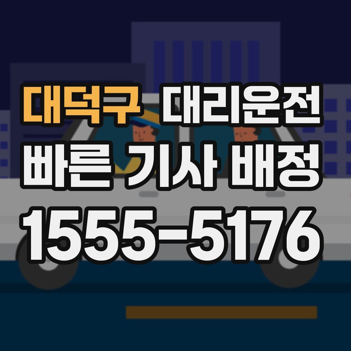 대덕구 대리운전 마지막까지 편안한 귀가하는 법