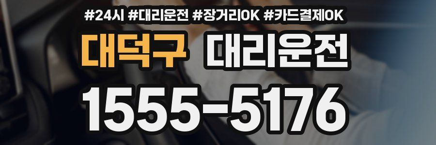 대덕구 대리운전