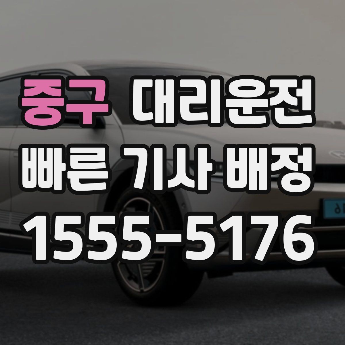 중구 대리운전 면허정지 기간 합법 귀가 동행