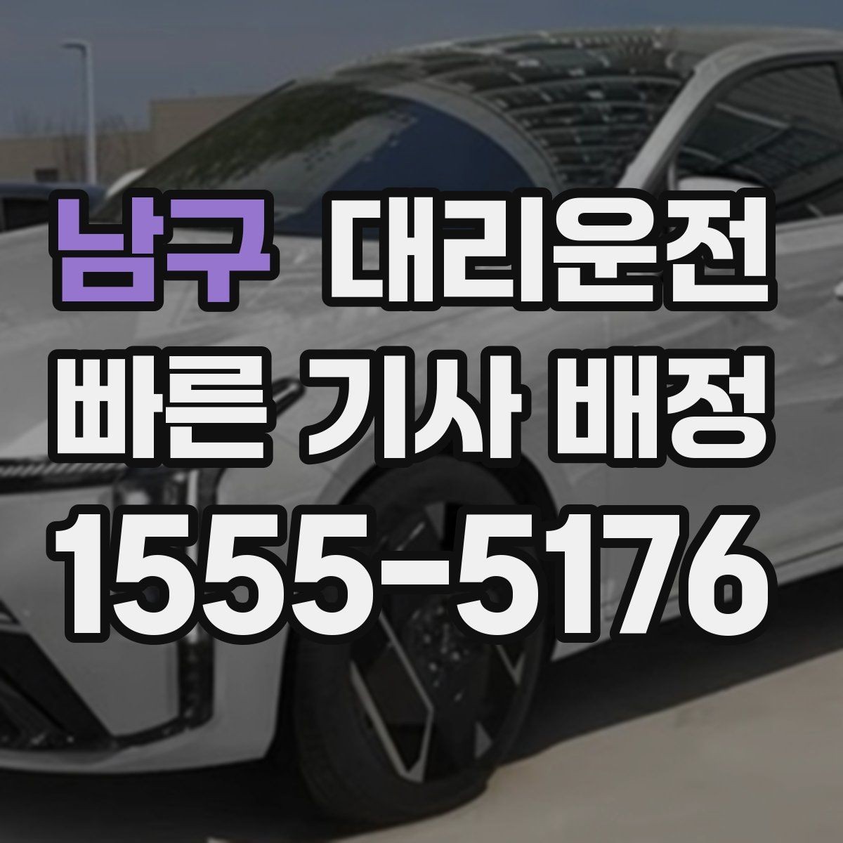 남구 대리운전 보행자 많은 구간 통행 매너