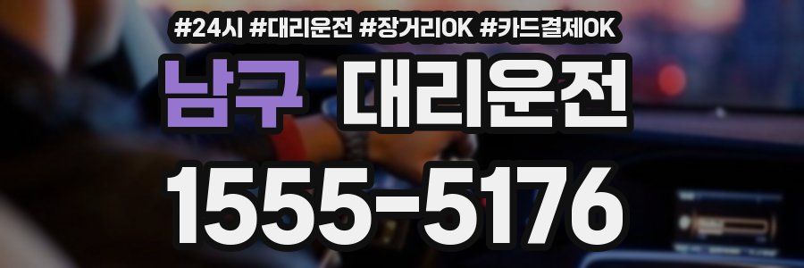 남구 대리운전