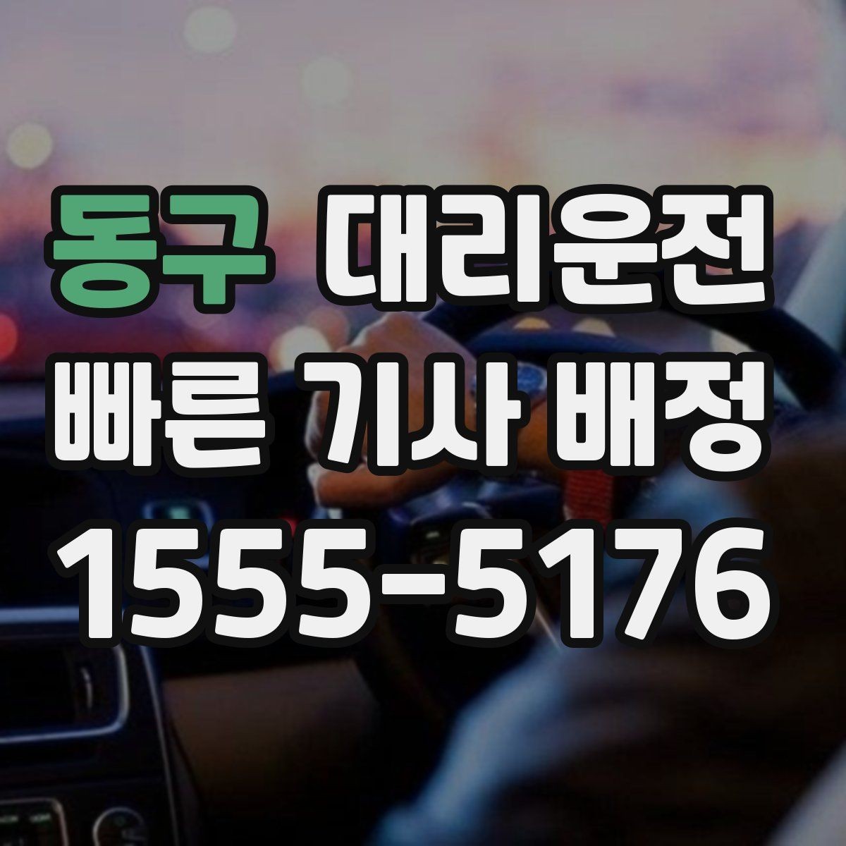 동구 대리운전 법인 월 정산과 코드 분류