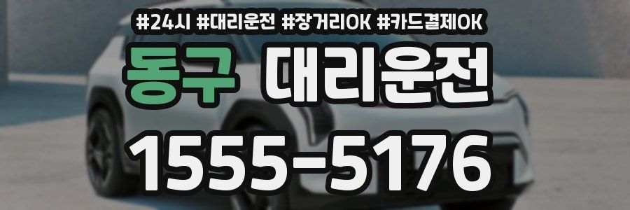 동구 대리운전