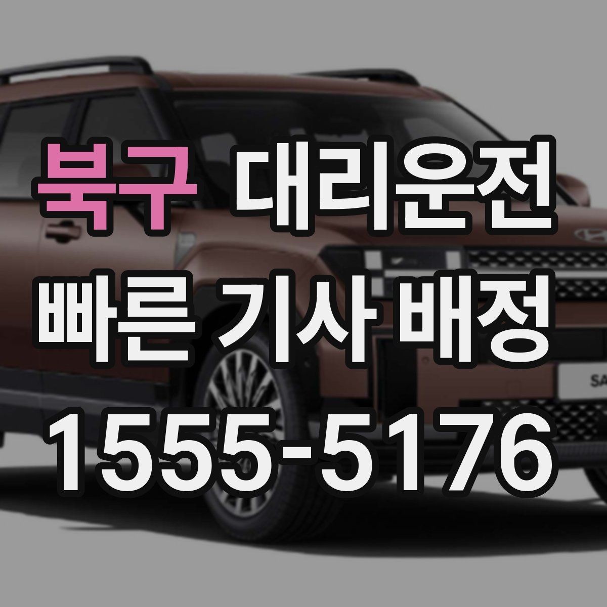 북구 대리운전 장거리 톨게이트 비용 사전 고지