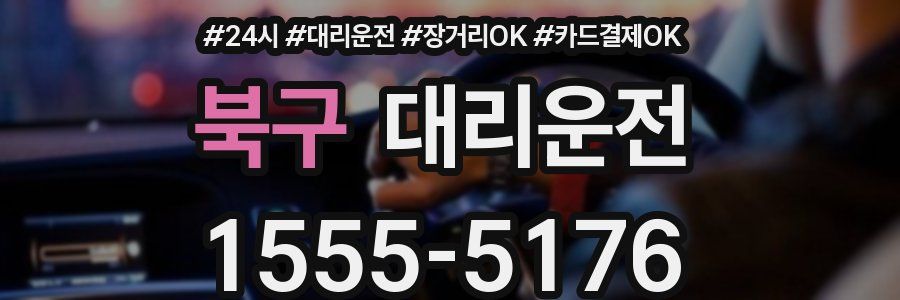 북구 대리운전