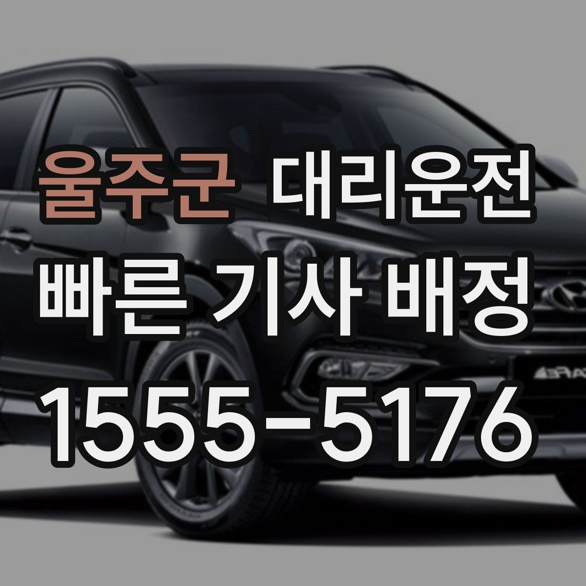 울주군 대리운전 폭우 경보 시 호출 전 체크