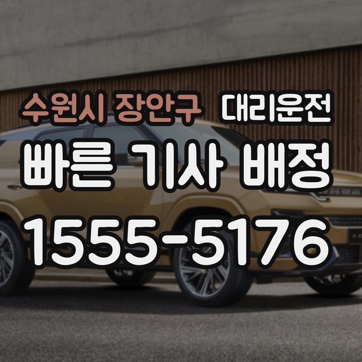 수원시 장안구 대리운전 현장 추가금 사전 동의