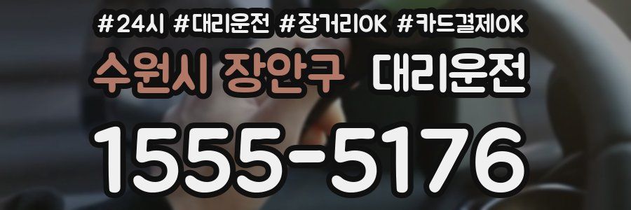 수원시 장안구 대리운전
