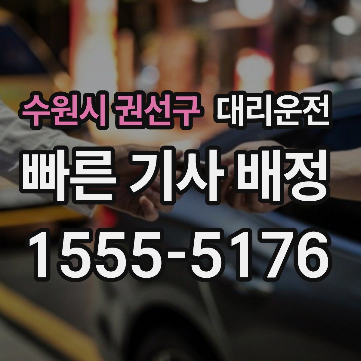 수원시 권선구 대리운전 도심 숨은 골목도 익숙한 기사님