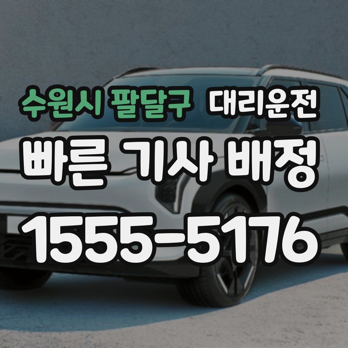 수원시 팔달구 대리운전 어린 자녀 동승 시 안전 승하차