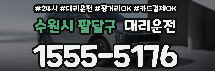 수원시 팔달구 대리운전