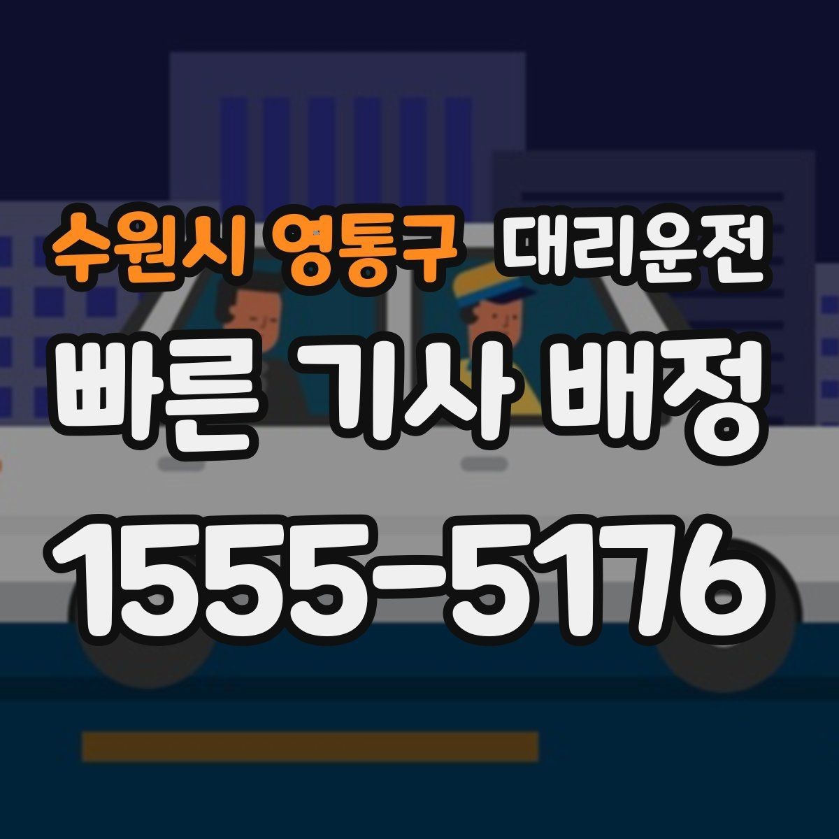 수원시 영통구 대리운전 예상 금액과 경로 안내 절차