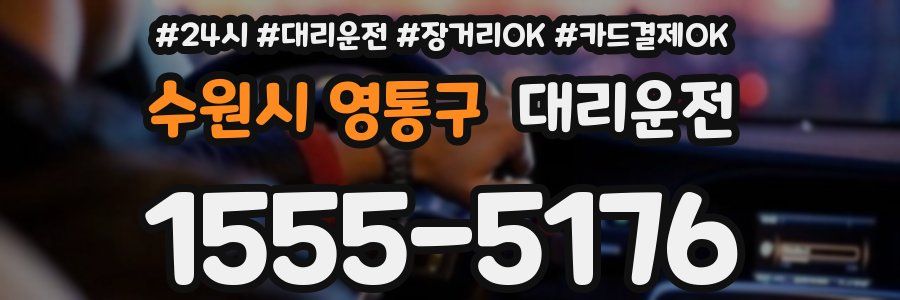 수원시 영통구 대리운전