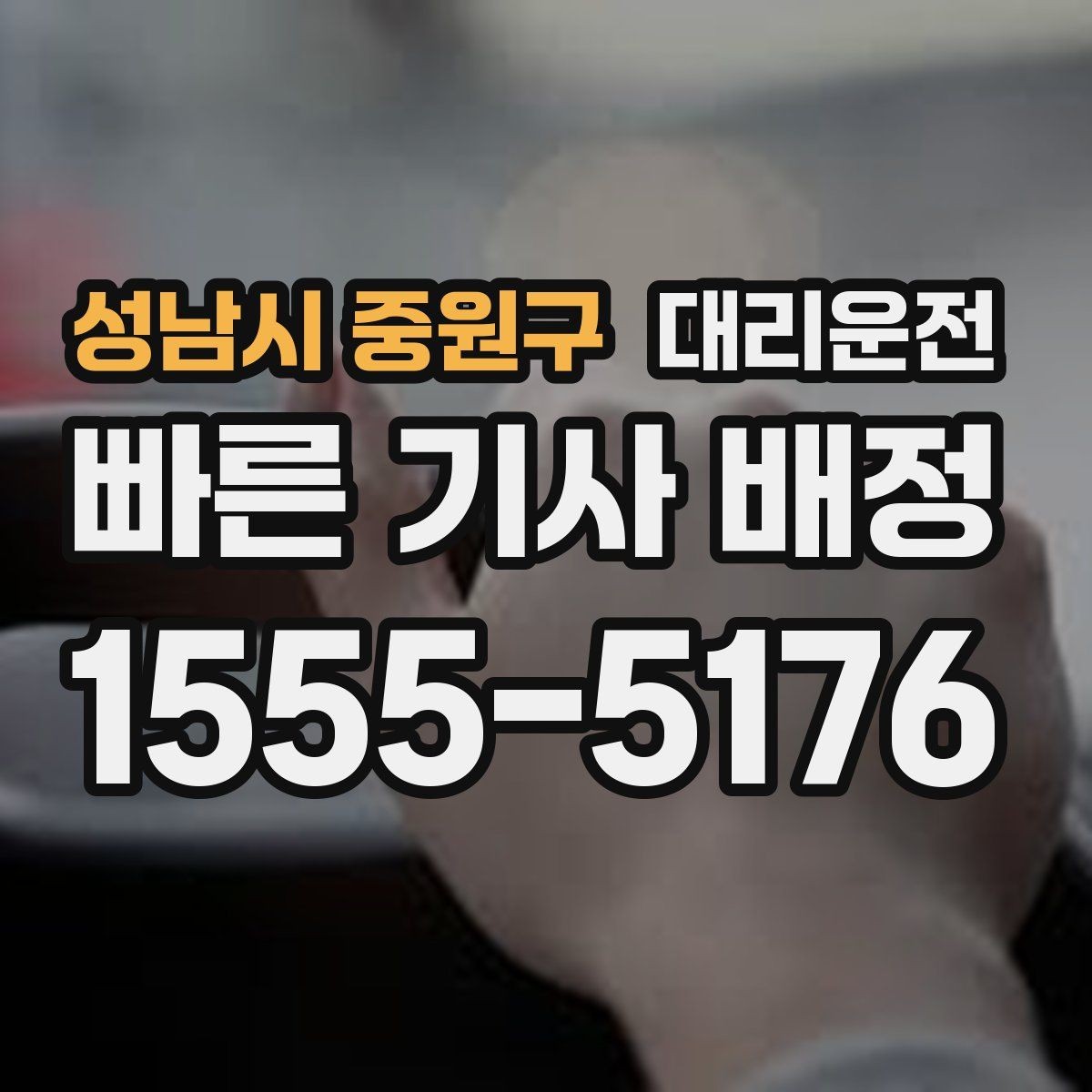 성남시 중원구 대리운전 폭설 예보 시 우회 경로 준비