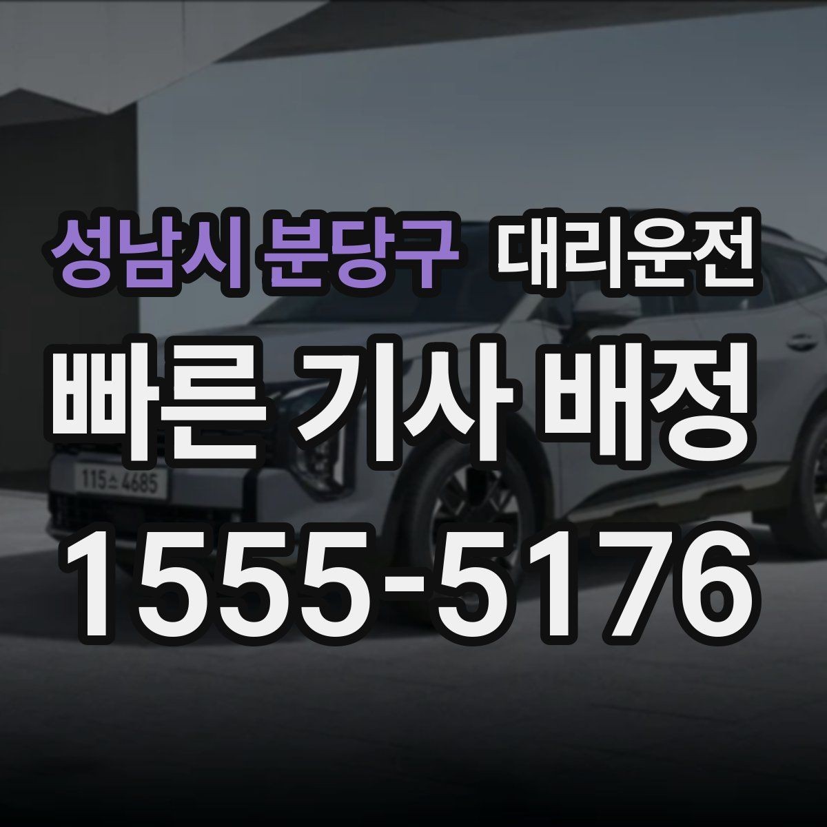 성남시 분당구 대리운전 위치 공유와 픽업 포인트