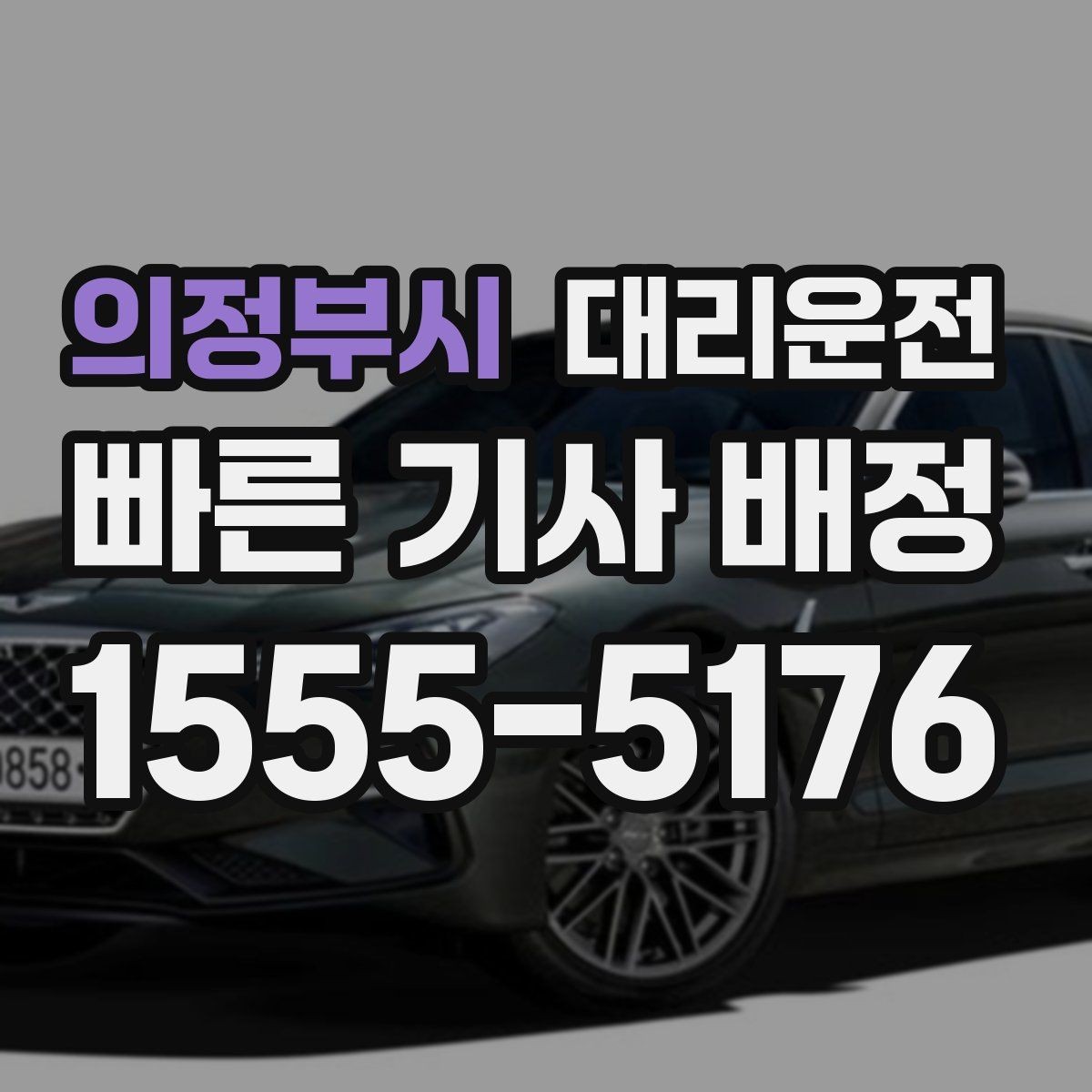 의정부시 대리운전 경비실 협조가 필요한 상황 정리