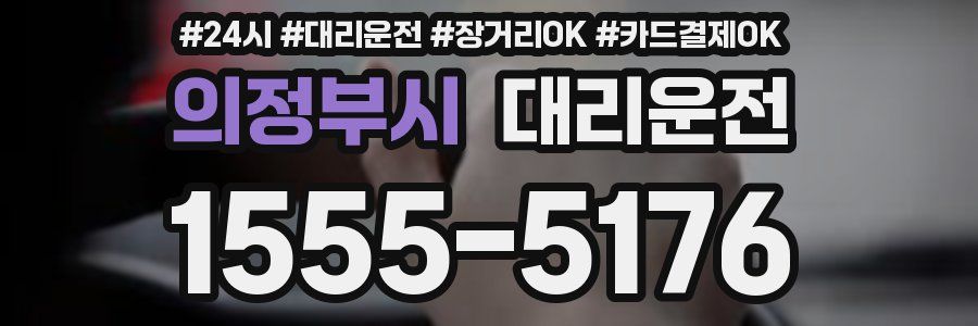 의정부시 대리운전