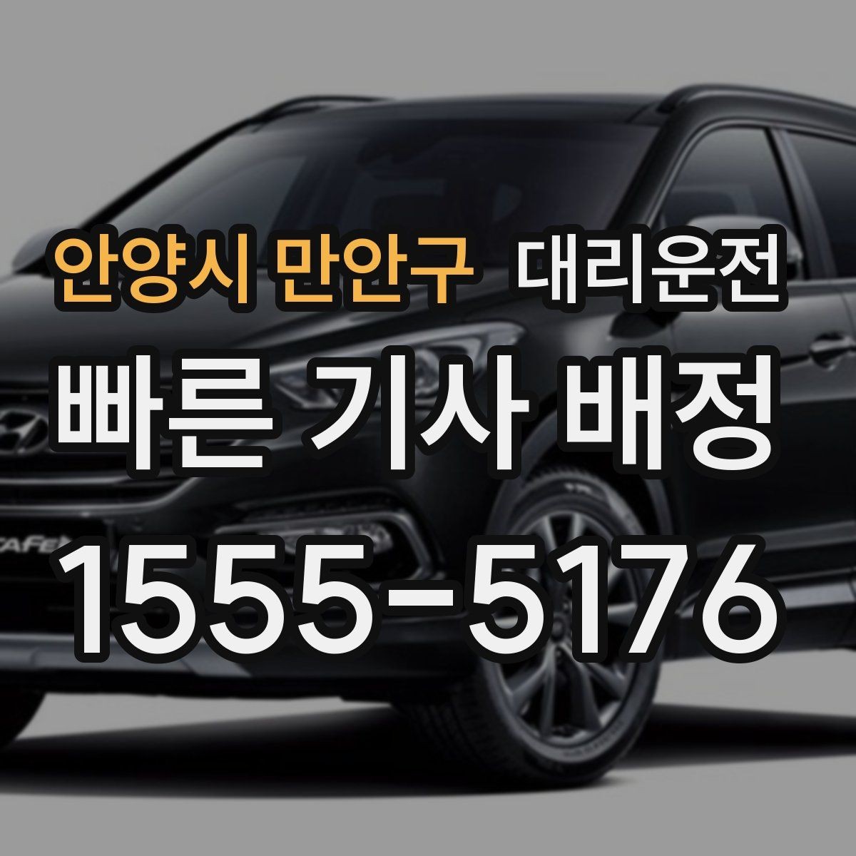 안양시 만안구 대리운전 피곤한 밤, 귀가만 생각하세요