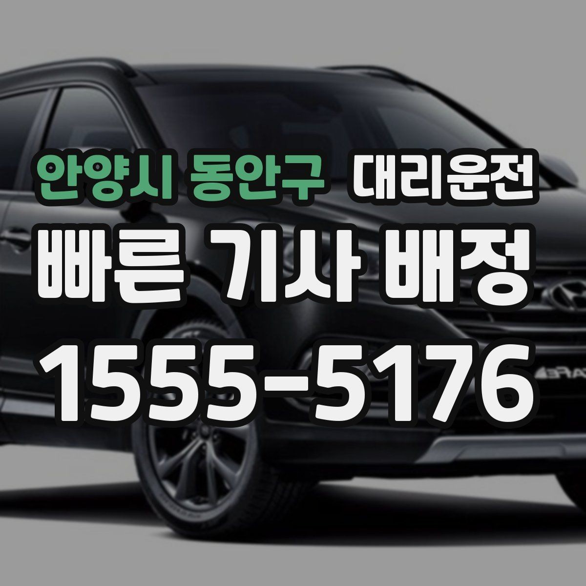 안양시 동안구 대리운전 골프 종료 후 분산 하차 지원