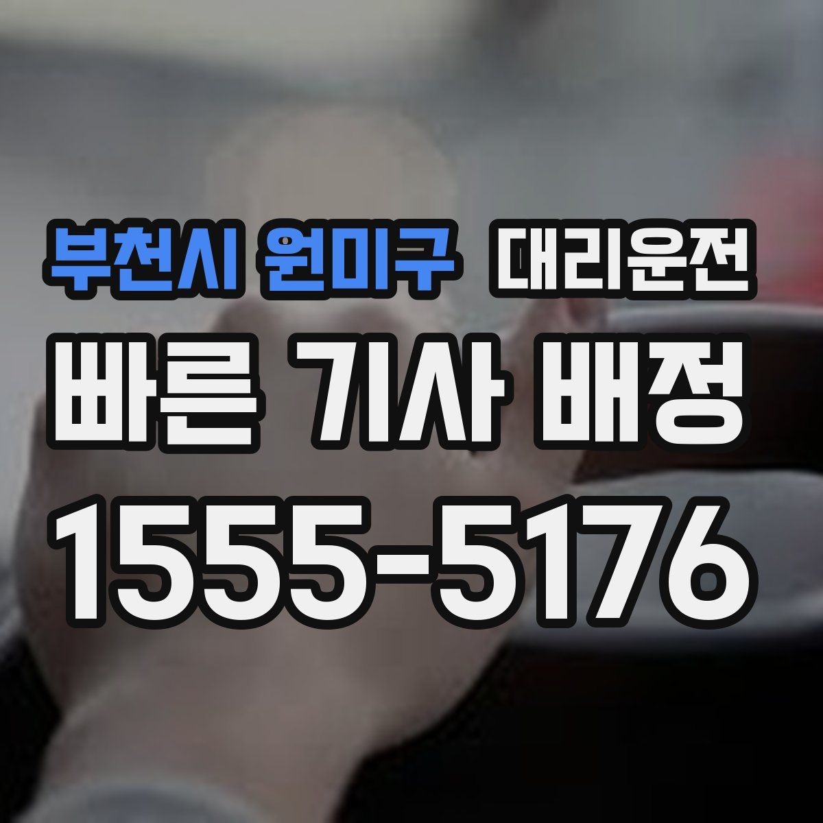 부천시 원미구 대리운전 밤늦은 시간 승하차 안전 수칙