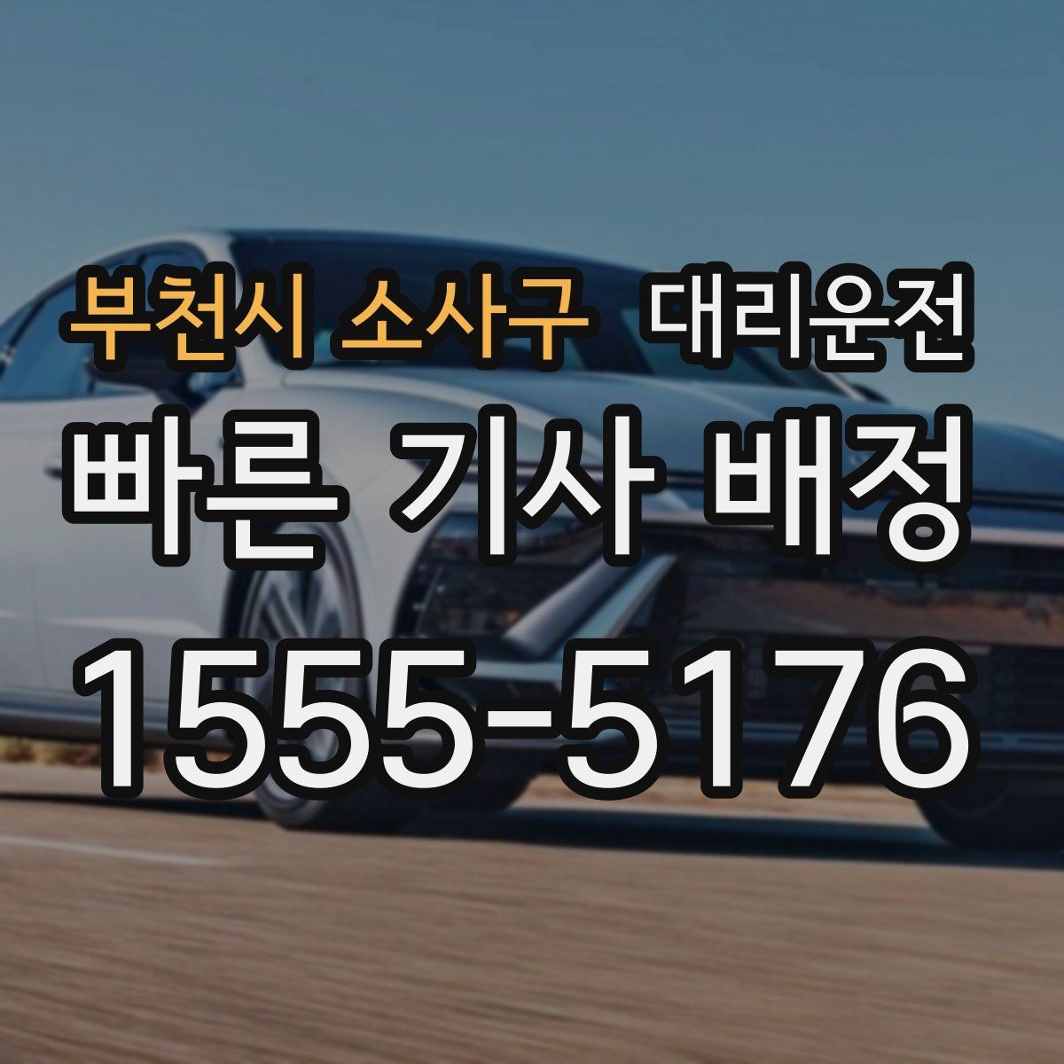 부천시 소사구 대리운전 현금영수증 즉시 발급