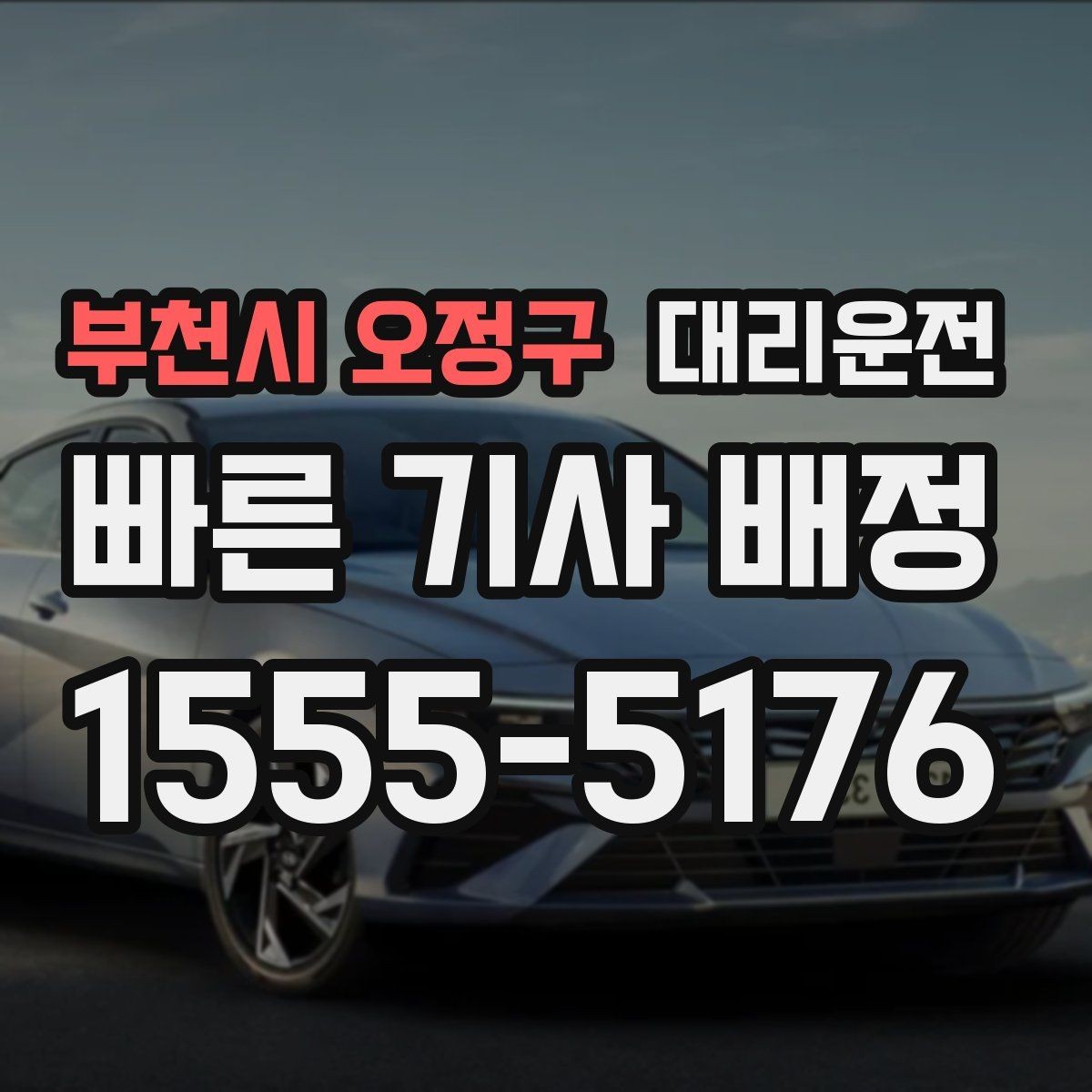 부천시 오정구 대리운전 내비 업데이트로 길찾기 개선