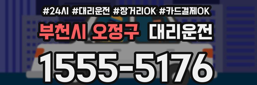 부천시 오정구 대리운전