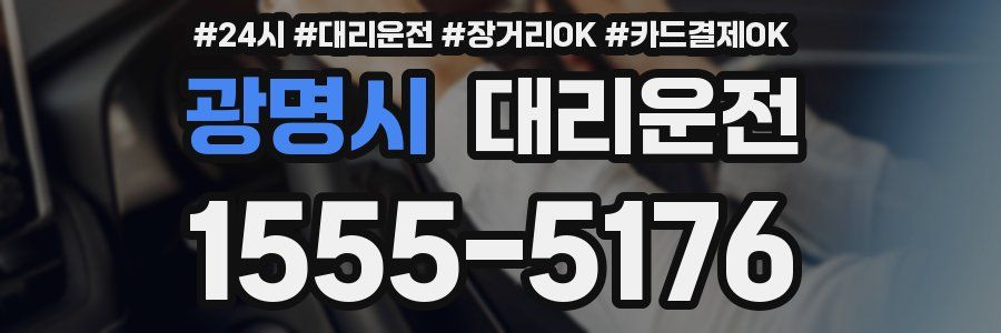 광명시 대리운전